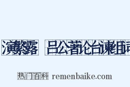 演繁露·吕公著论台谏组词是什么意思的图片
